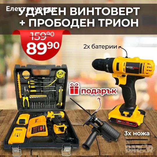 Немски Ударен Винтоверт WerkBull 40части с две батерии 36v + Подарък Прободен Трион, снимка 1