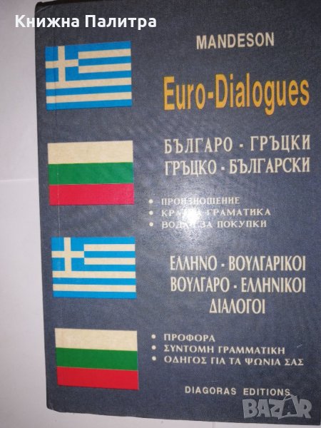 Mandeson Euro - Dialogues, снимка 1