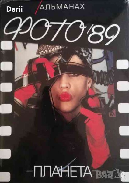 Фото '89 -Альманах, снимка 1