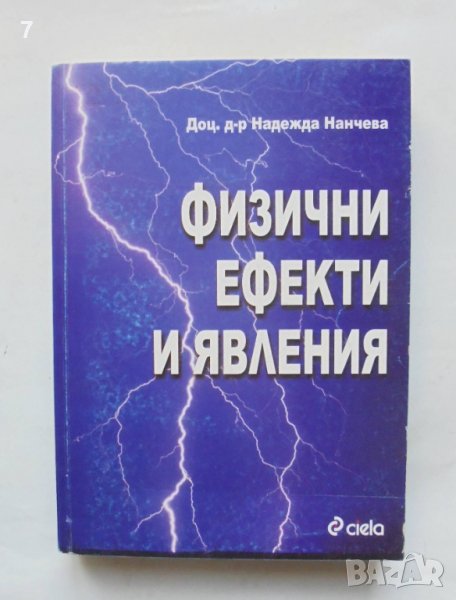 Книга Физични ефекти и явления - Надежда Нанчева 2003 г., снимка 1