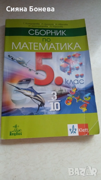 Помагало по математика 5 лв в добро състояние , снимка 1