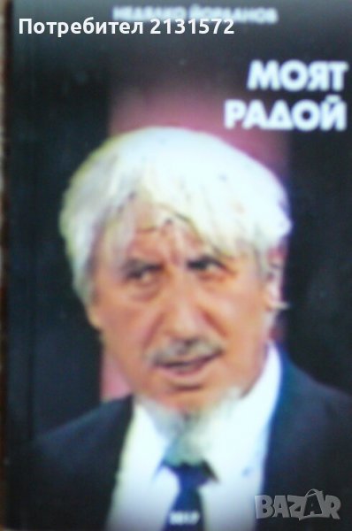 Моят Радой - Недялко Йорданов, снимка 1