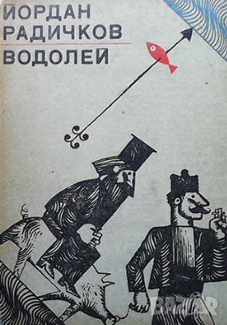 Водолей Йордан Радичков, снимка 1
