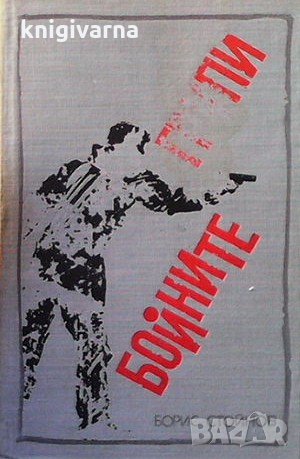 Бойните групи Борис Стойнов, снимка 1