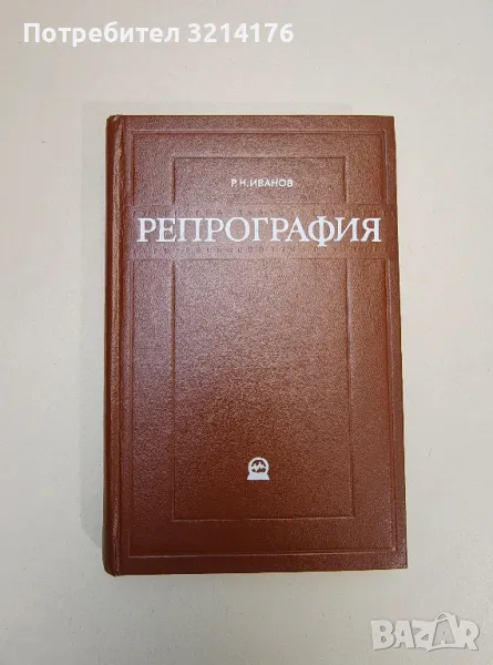 Репрография. Методы и средства копирования и размножения документов - Р. Н. Иванов, снимка 1