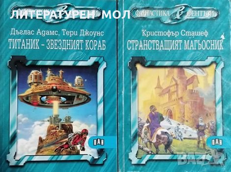 Странстващият магьосник / Титаник - звездният кораб Кристофър Сташеф / Дъглас Адамс, Тери Джоунс, снимка 1