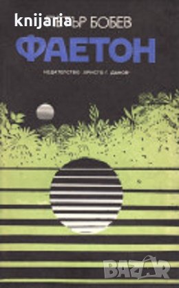 Фаетон: Научнофантастичен роман, снимка 1