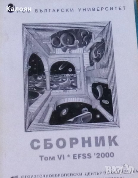 Сборник: Статии, доклади: Т. 6. EFSS ‘2000, снимка 1