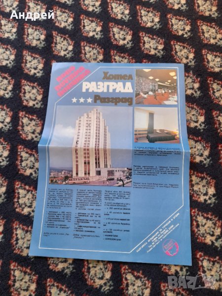 Стара брошура Хотел Разград, снимка 1