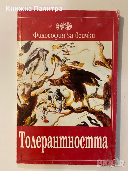 Толерантността , снимка 1