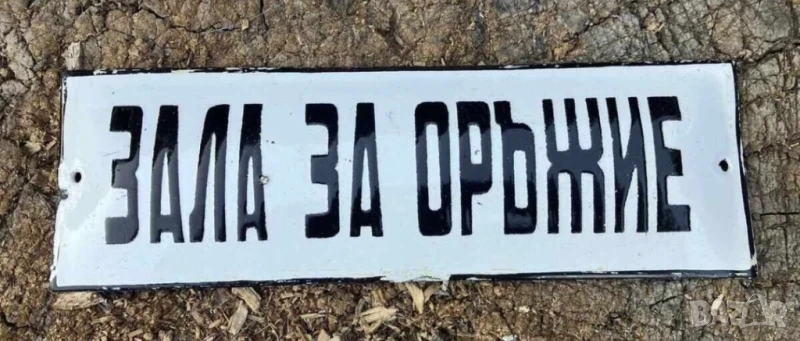 Рядка стара военна емайлирана табела ЗАЛА ЗА ОРЪЖИЕ - за вашия магазин фирма или колекция, снимка 1