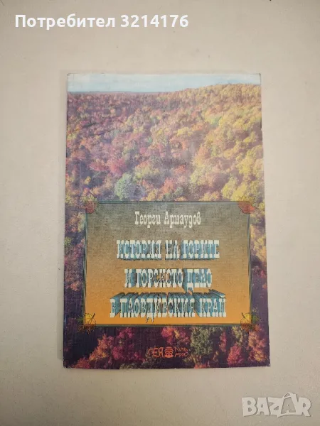 История на горите и горското дело в Пловдивския край - Георги Арнаудов, снимка 1