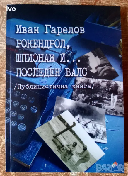 Рокендрол, шпионаж и ...последен валс - Иван Гарелов, снимка 1
