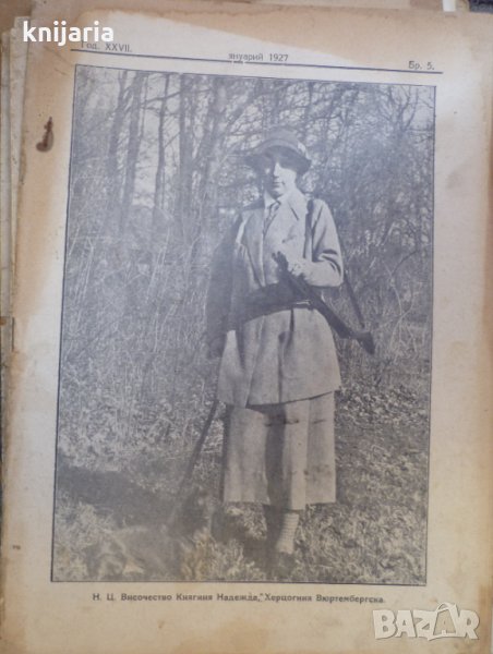 Ловецъ: Месечно илюстровано списание, година XXVII януари 1927 г, брой 5, снимка 1