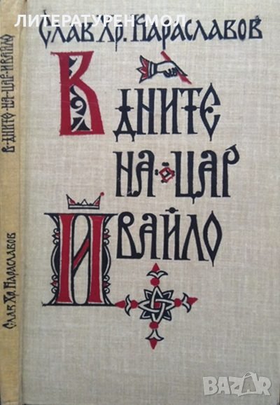 В дните на цар Ивайло. Слав Хр. Караславов 1981 г., снимка 1
