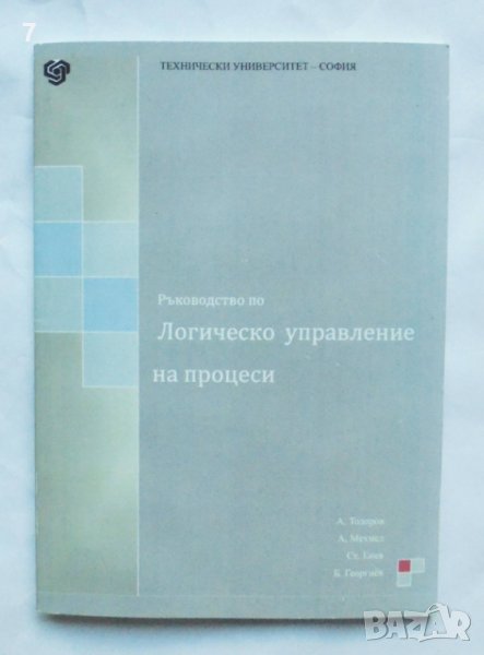 Книга Ръководство по логическо управление на процеси - Асен Тодоров и др. 2012 г., снимка 1