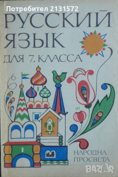 Русский язык для 7 класса , снимка 1