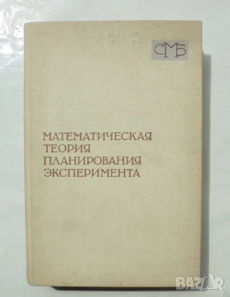 Книга Математическая теория планирования эксперимента - С. Ермаков и др. 1983 г. Математика, снимка 1