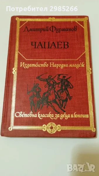 "Чепаев" - Дмитрий Фурманов, снимка 1