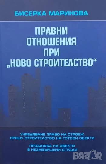 Правни отношения при "Ново строителство", снимка 1