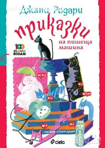 Приказки на пишеща машина, снимка 1