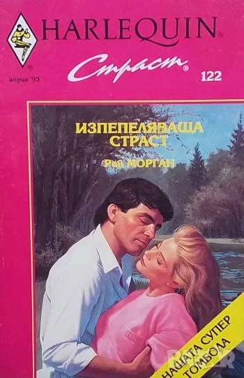 Изпепеляваща страст Рей Морган, снимка 1