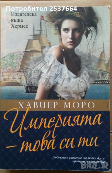 Империята-това си ти  Хавиер Моро, снимка 1