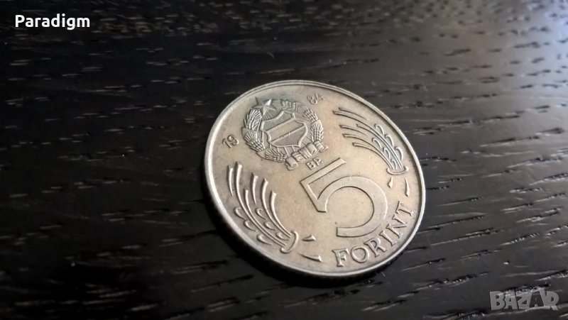 Монета - Унгария - 5 форинта | 1984г., снимка 1