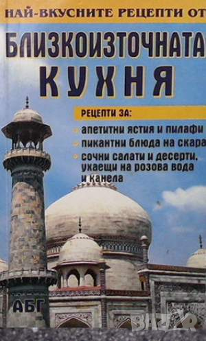 Най-вкусните рецепти от близкоизточната кухня, снимка 1
