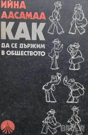 Как да се държим в обществото Ийна Аасамаа 10лв, снимка 1