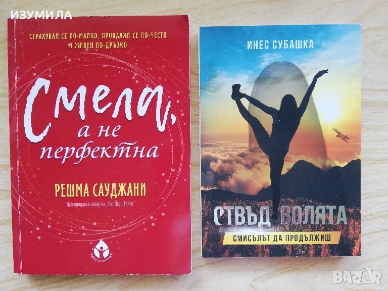Смела, а не перфектна - Решма Сауджани / Отвъд волята - Инес Субашка , снимка 1