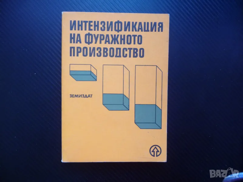 Интензификация на фуражното производство фураж силаж сено животновъдство, снимка 1