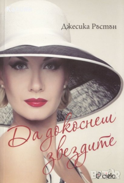 Джесика Ръстън - Да докоснеш звездите (2012), снимка 1