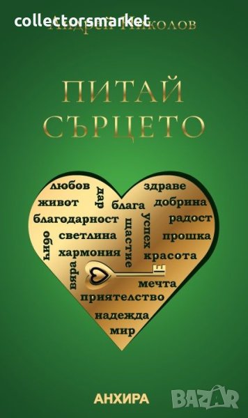 Питай сърцето, снимка 1