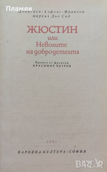 Жюстин или Неволите на добродетелта Маркиз дьо Сад, снимка 1