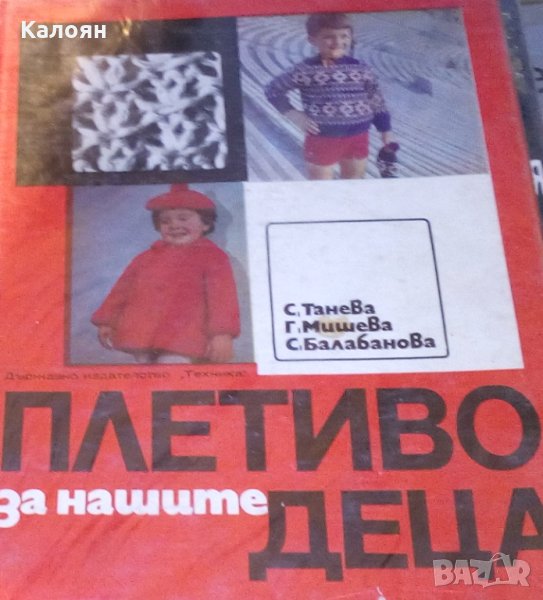 Стефана Танева, Ганка Мишева, Струмка Балабанова - Плетиво за нашите деца (Техника 1971), снимка 1