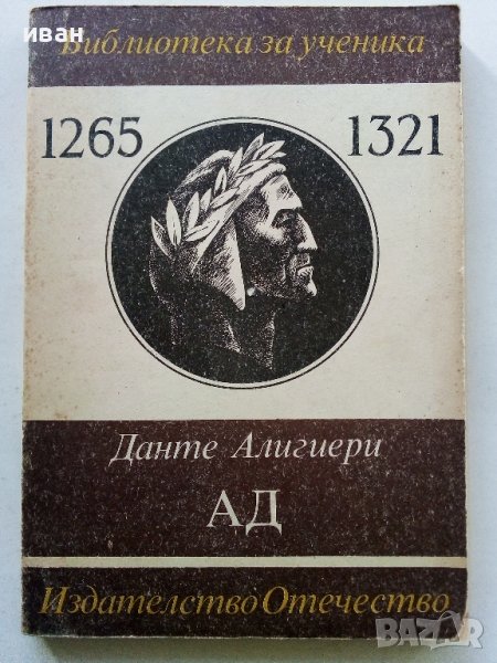 Ад - Данте Алигиери - 1985г., снимка 1
