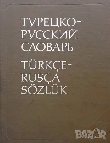Турецко-русский словарь, снимка 1