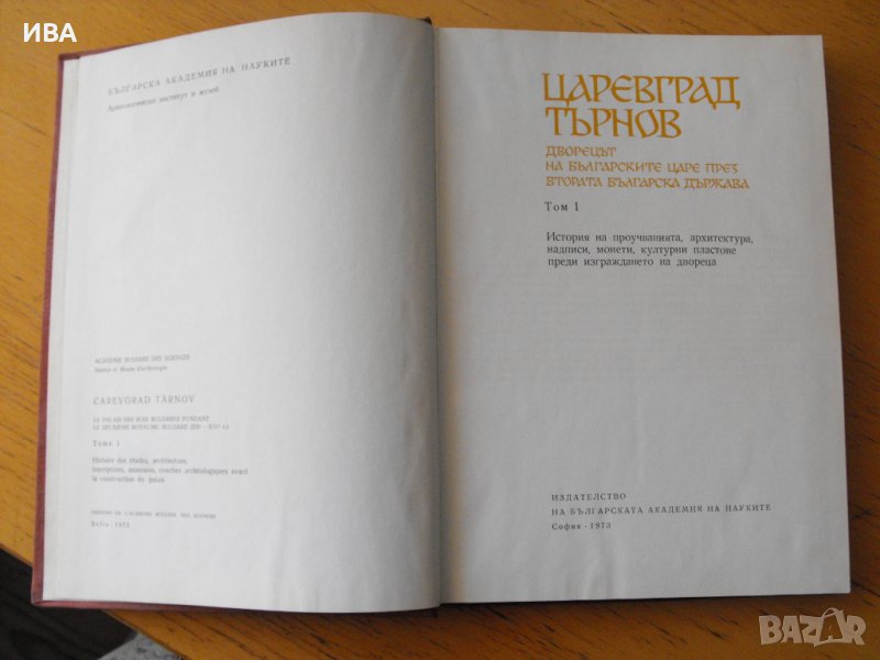 ЦАРЕВГРАД ТЪРНОВ. Дворецът на бълг. царе.Том І., снимка 1