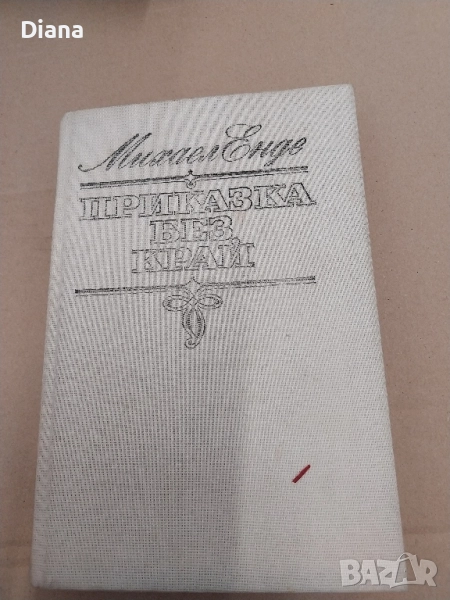 Приказка без край Михаел Енде | 1990 г. | Твърди корици, снимка 1