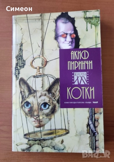 Котки - Акиф Пиринчи, снимка 1