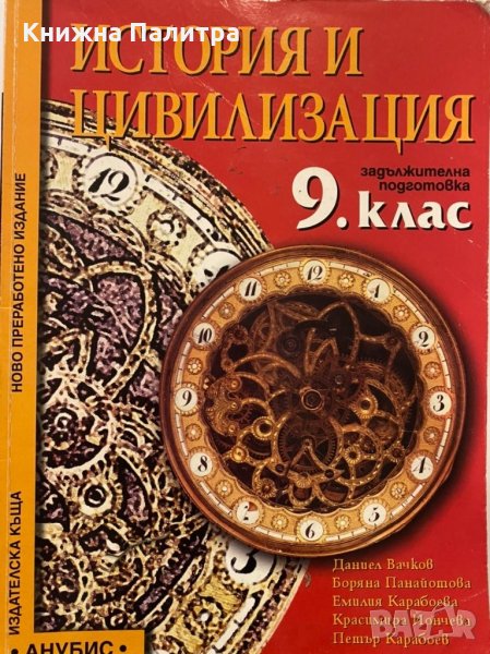 История и цивилизация 9 клас, снимка 1