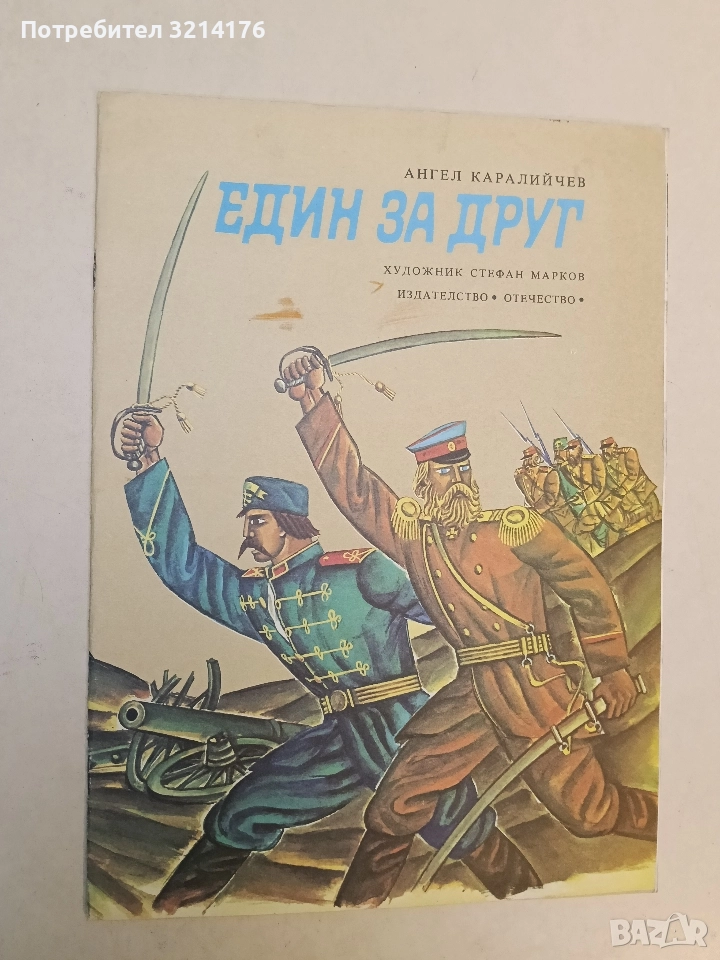 Един за друг - Ангел Каралийчев, снимка 1