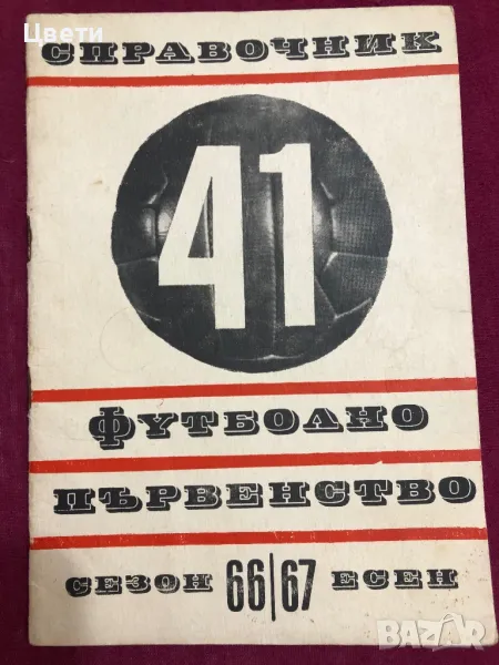 Футбол Футболно първенство 66 67, снимка 1