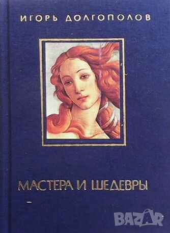 Мастера и шедевры в трех томах. Том 1-3, снимка 1