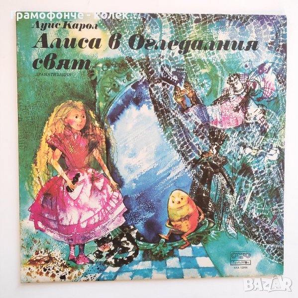 Алиса в Огледалния свят - ВАА 12006 - Луис Карол - Мая Новоселска, Ицхак Финци, Тодор Колев приказка, снимка 1
