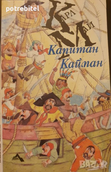 Капитан Кайман Карл Май, снимка 1
