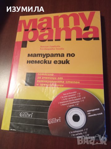 "МАТУРАТА по немски език+CD"- Анелия Ламбова,Костадинка Тонева