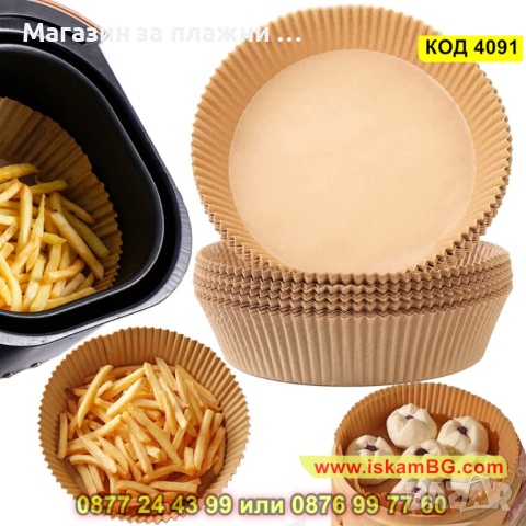 Незалепващи хартиени подложки за Air Fryer в опаковка от 100 броя, 16см диаметър - КОД 4091, снимка 2 - Други - 44715071