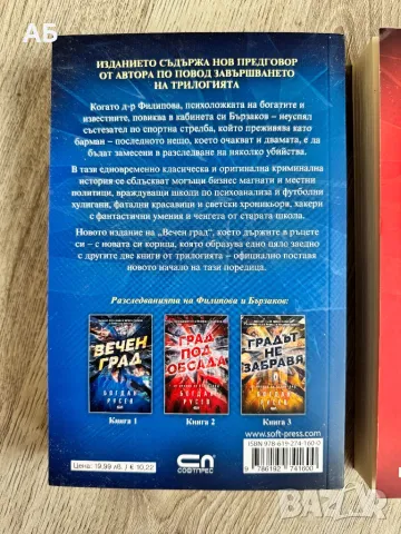 Поредица “Вечният град”- Богдан Русев, снимка 3 - Художествена литература - 50212459